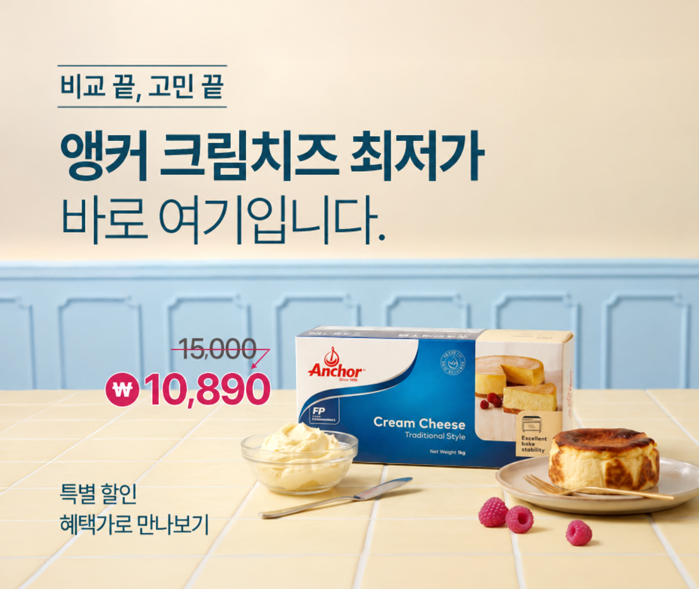 앵커 크림치즈 할인